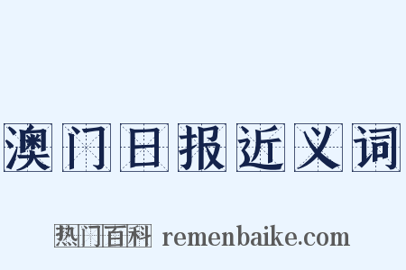 澳门日报近义词是什么意思的图片